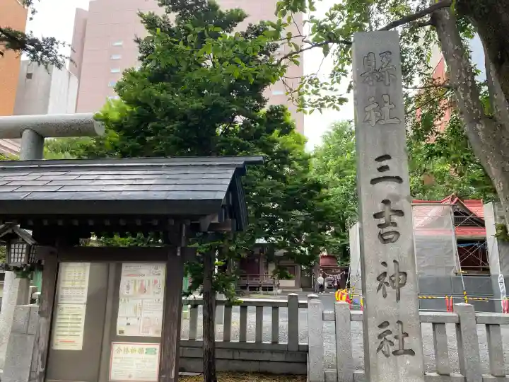三吉神社(北海道)