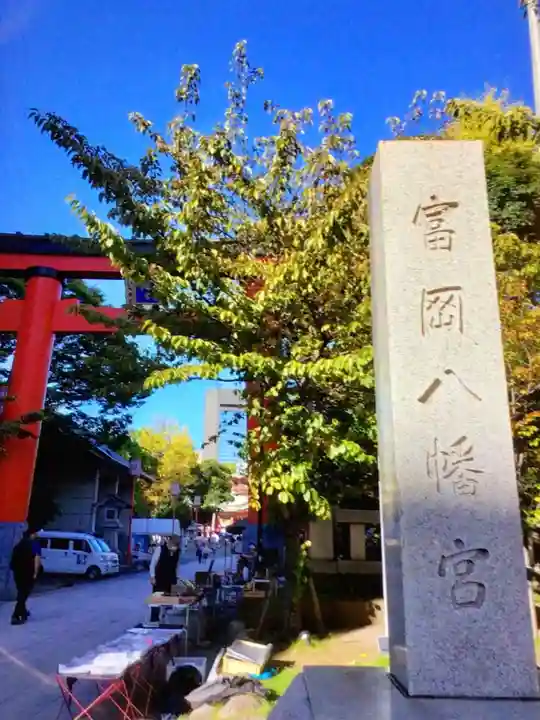富岡八幡宮(東京都)