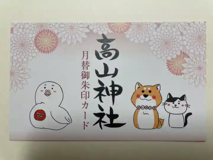 高山神社(群馬県)