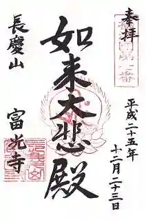 富光寺の御朱印