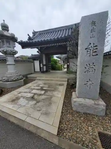 能満寺の山門