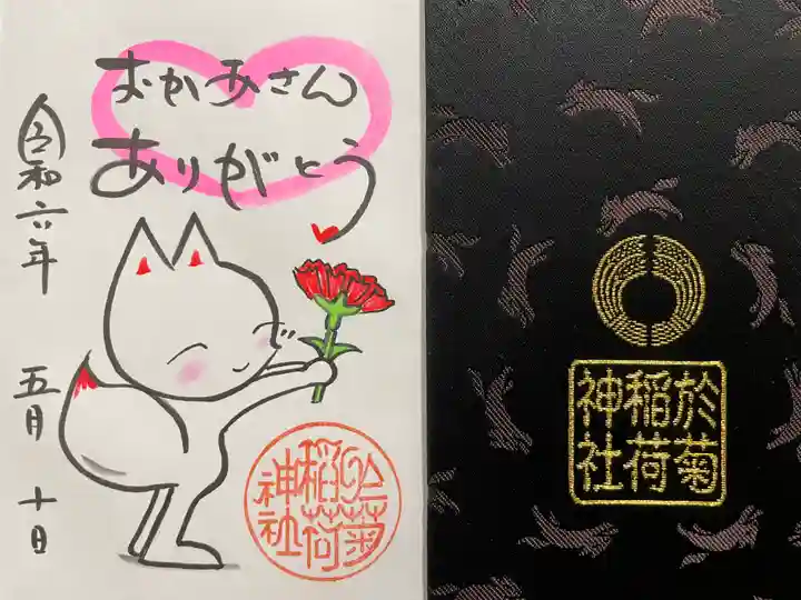 於菊稲荷神社(群馬県)