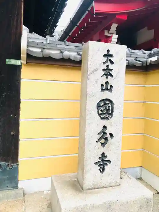 摂津之国 國分寺(金光明四天王護国之寺)の御朱印