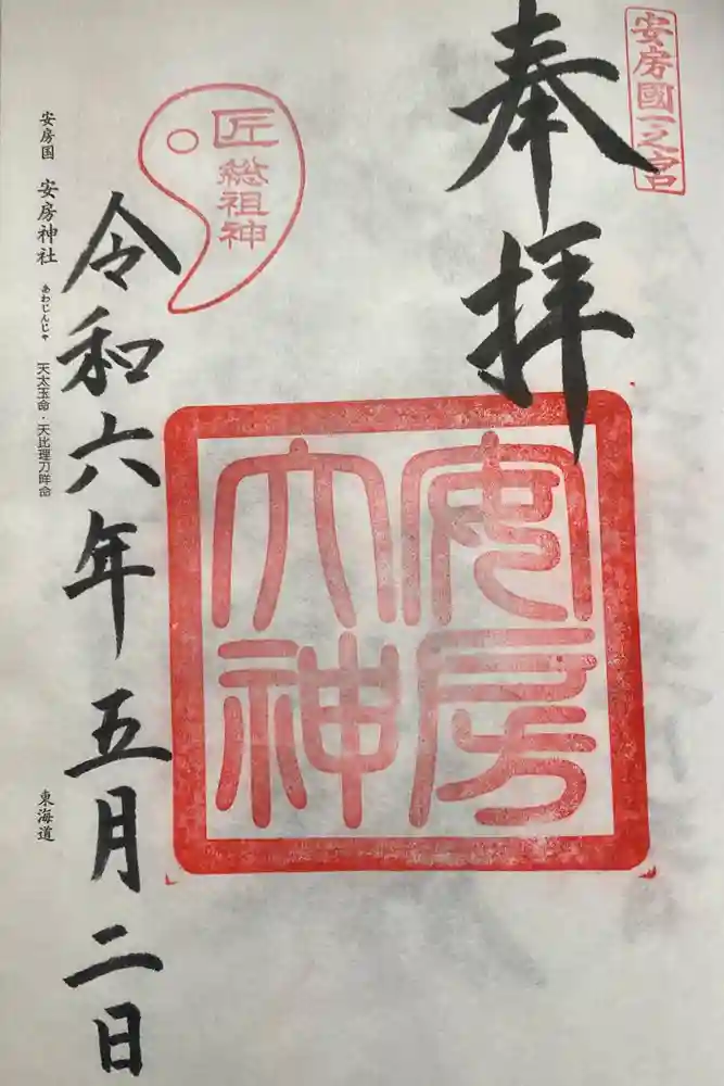 安房神社の御朱印