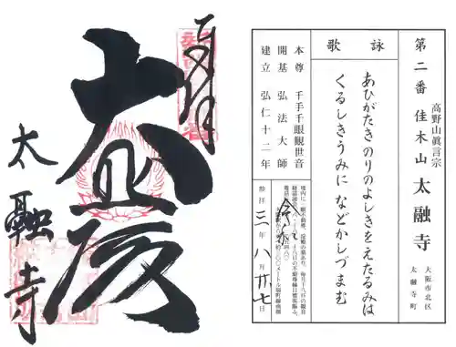 太融寺の御朱印