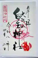 白玉神社(豊国神社 境内摂社)の御朱印
