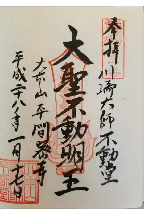 川崎大師（平間寺）の御朱印