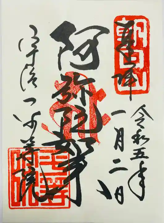 平等院の御朱印