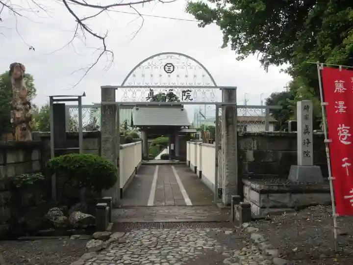 眞浄院の山門・神門