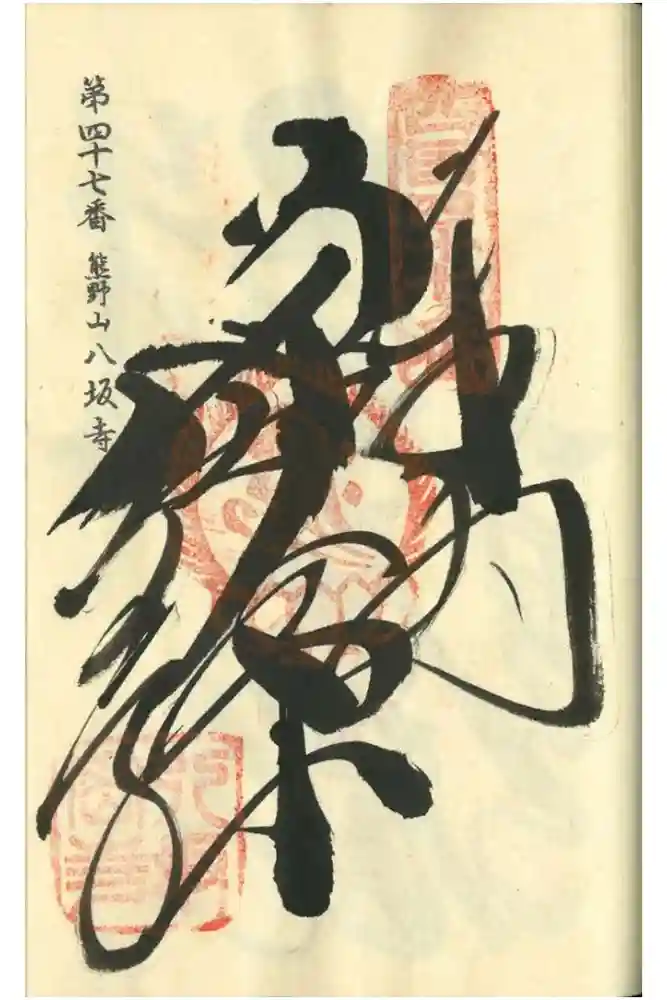 八坂寺の御朱印