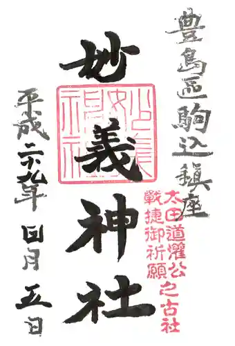 駒込妙義神社の御朱印