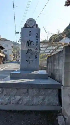宝厳寺のその他建物