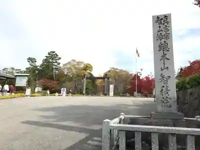  智積院のその他建物