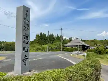 恵心寺の{uncategorized: "未分類", other: "その他", undefined: "問題あり", building: "その他建物", grave: "お墓", sacred_gate: "鳥居", guardian: "狛犬", statue: "像", buddha: "仏像", history: "歴史", nature: "自然", garden: "庭園", animal: "動物", pagoda: "塔", temizu: "手水舎", mountain_gate: "山門・神門", sanctuary: "本殿・本堂", subordinate: "末社・摂社", art: "芸術", scenery: "景色", jizo: "地蔵", ema: "絵馬", goshuin: "御朱印", omikuji: "おみくじ", items: "授与品その他", amulet: "お守り", goshuincho: "御朱印帳", eats: "食事", festival: "お祭り", votive_dance: "神楽", shichigosan: "七五三参", wedding: "結婚式", experience: "体験その他", initially: "初詣", around: "周辺", anti_infection: "感染症対策"}