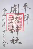 開拓神社の御朱印