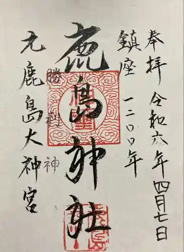 鹿島神社(栃木県)