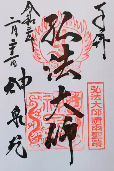 神泉苑の御朱印