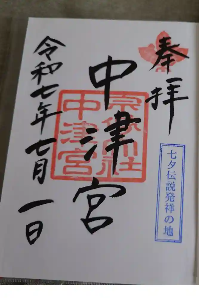 宗像大社中津宮の御朱印
