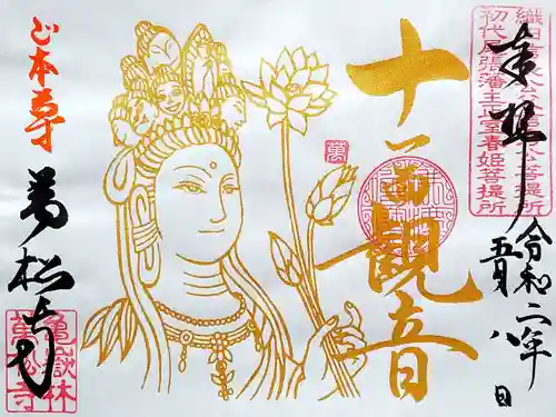 万松寺の御朱印