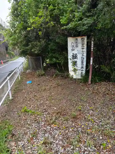極楽寺(高知県)