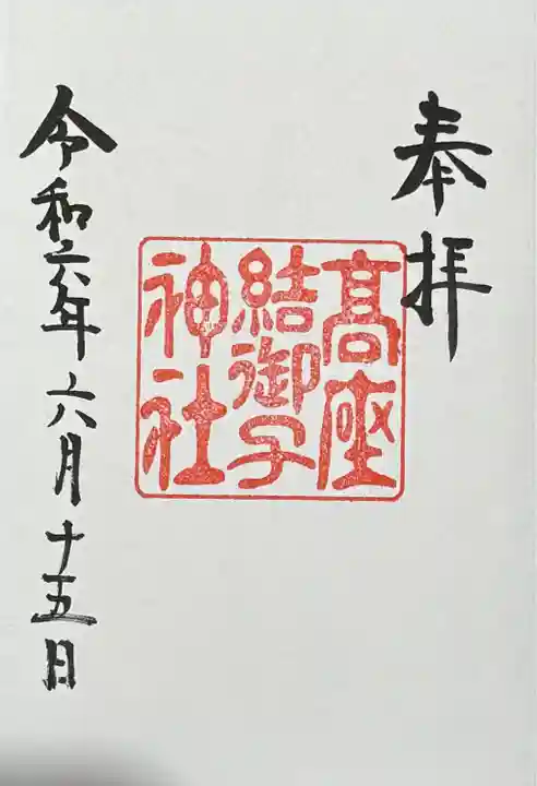 高座結御子神社(熱田神宮摂社)(愛知県)