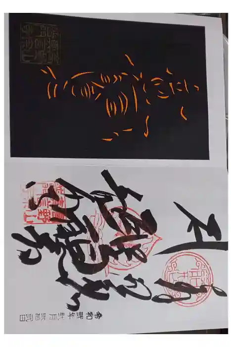 普門寺(切り絵御朱印発祥の寺)の御朱印