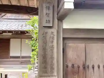 禪智坊(滋賀県)