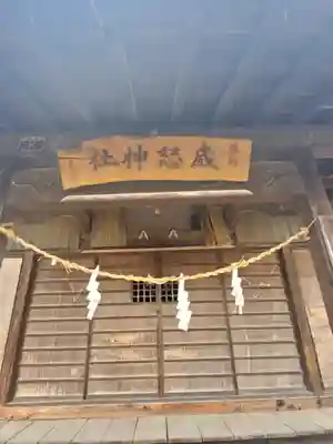 威怒神社の本殿・本堂