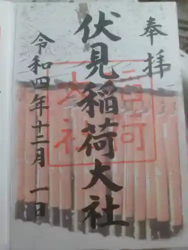 伏見稲荷大社の御朱印