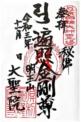 大聖院（倶利伽羅寺）の御朱印