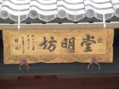 堂明坊(長野県)