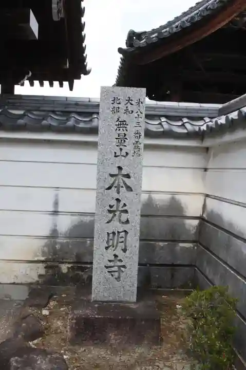 本光明寺(奈良県)