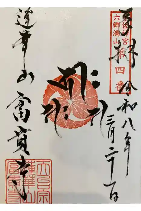 富貴寺の御朱印