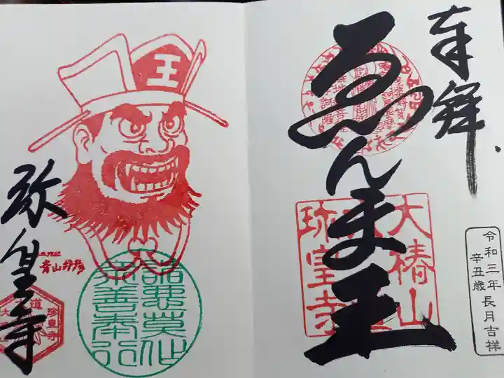 六道珍皇寺の御朱印