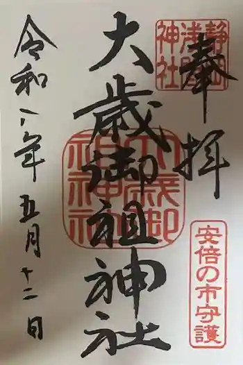 大歳御祖神社の御朱印 2026年05月