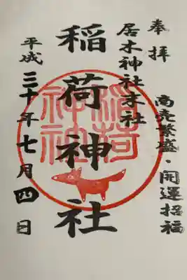 末社稲荷神社のもの
狐がかわいいです