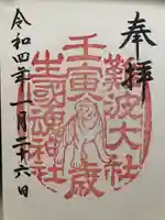 難波大社 生國魂神社の御朱印