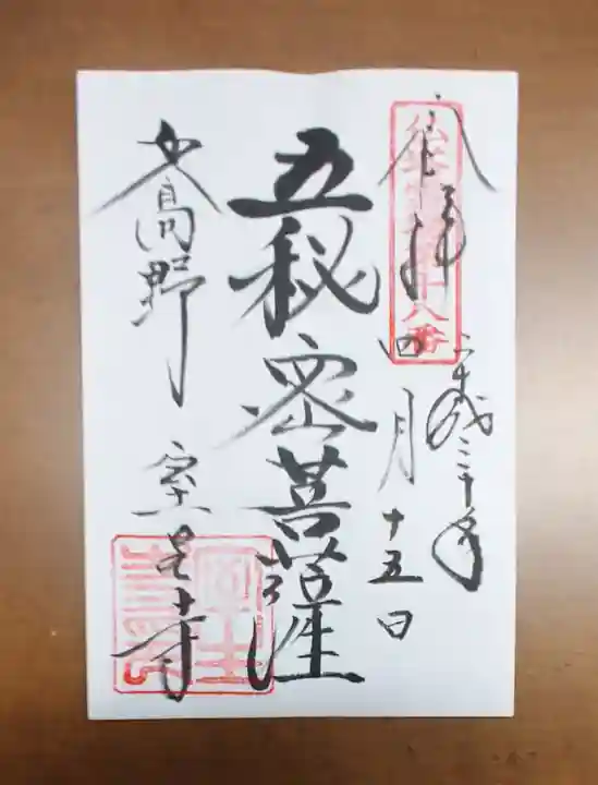 室生寺の御朱印