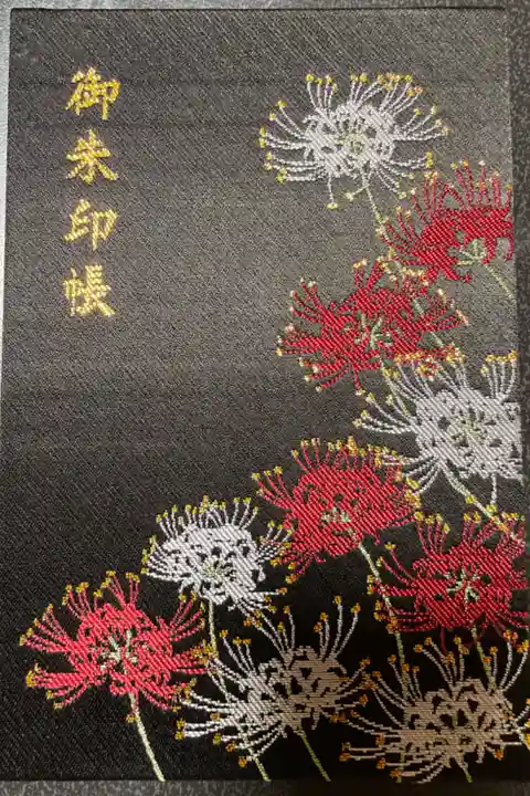 彼岸花の御朱印帳