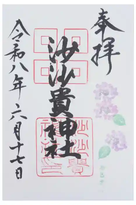 沙沙貴神社の御朱印