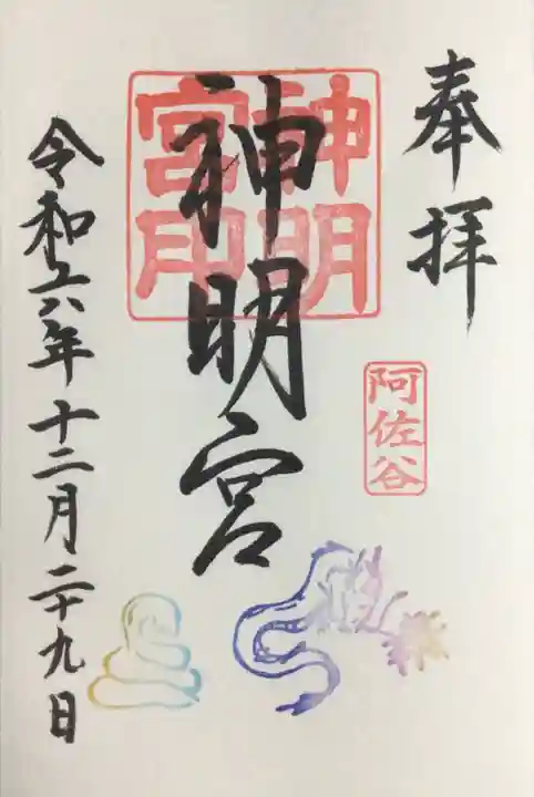 阿佐ヶ谷神明宮の御朱印
