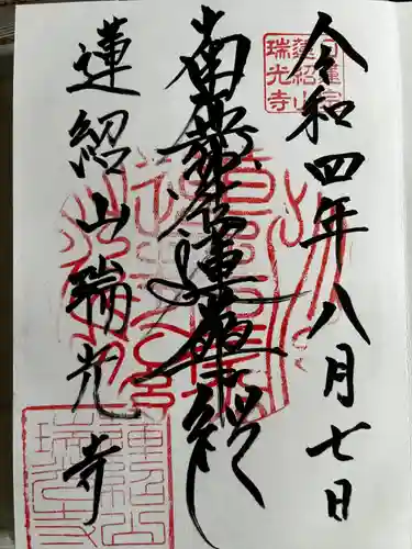 瑞光寺の御朱印