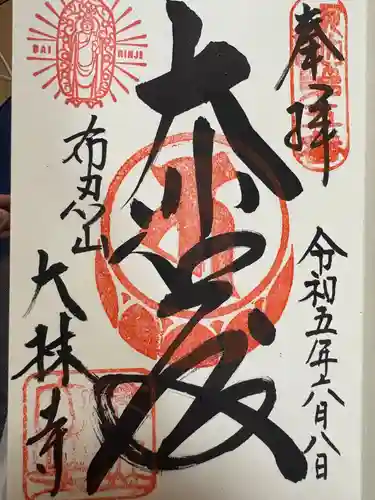 大林寺(大阪府)