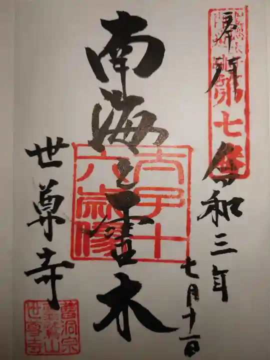 世尊寺(奈良県)