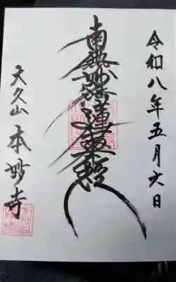 本妙寺の御朱印