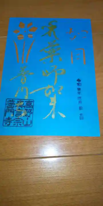 普門寺(切り絵御朱印発祥の寺)の御朱印