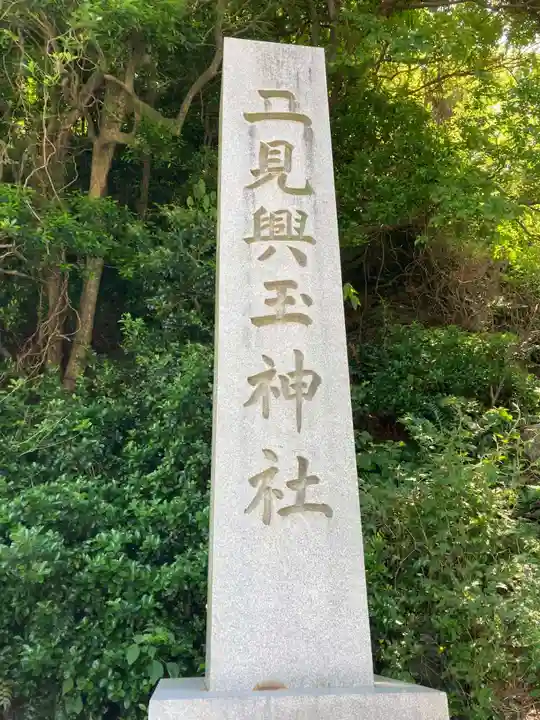 二見興玉神社(三重県)