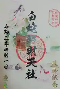 蛇窪神社の御朱印