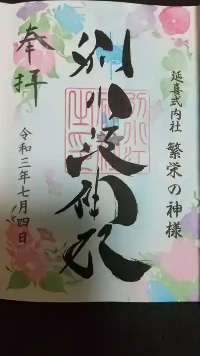 別小江神社の御朱印