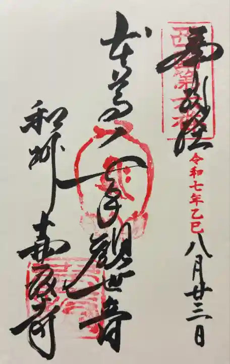 令和七年 直書きを頂きました🙏